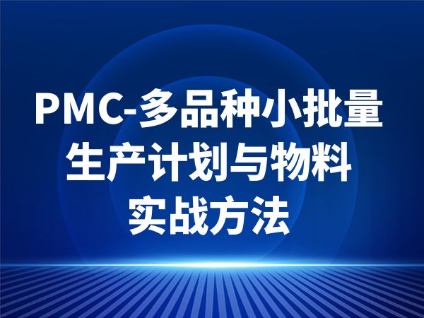 PMC-多品种小批量生产计划与物料实战方法