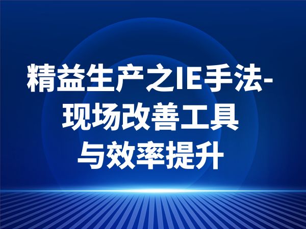 精益生产之IE手法-现场改善工具与效率提升