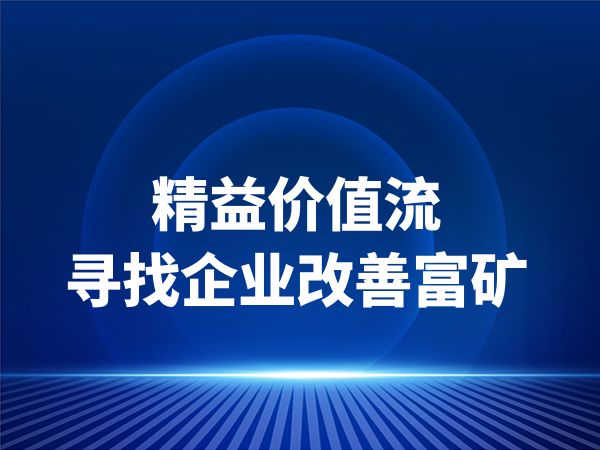 精益价值流寻找企业改善富矿