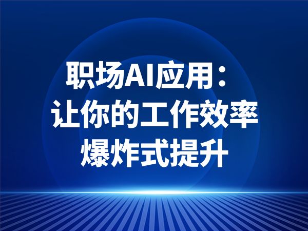 职场AI应用：让你的工作效率爆炸式提升