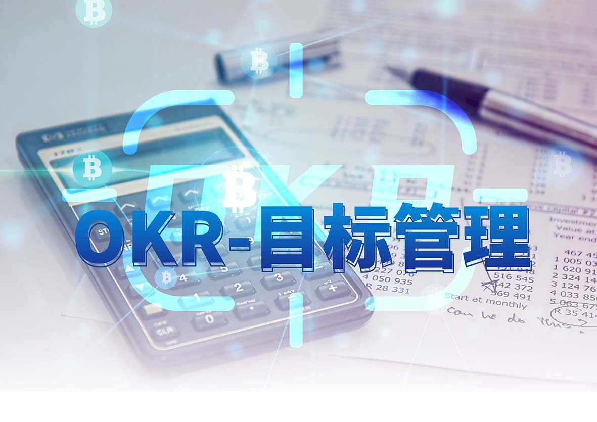 OKR目标管理班