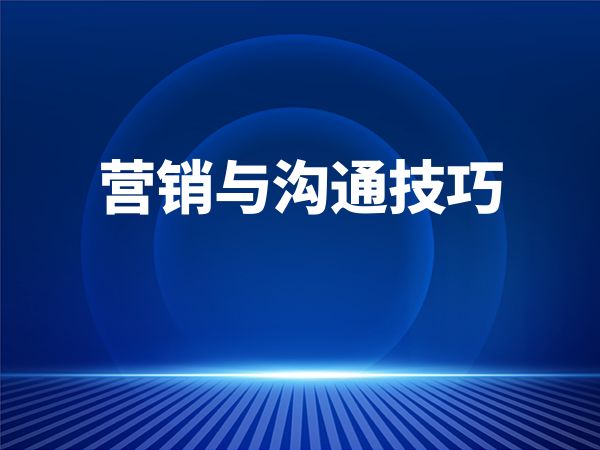 营销与沟通技巧