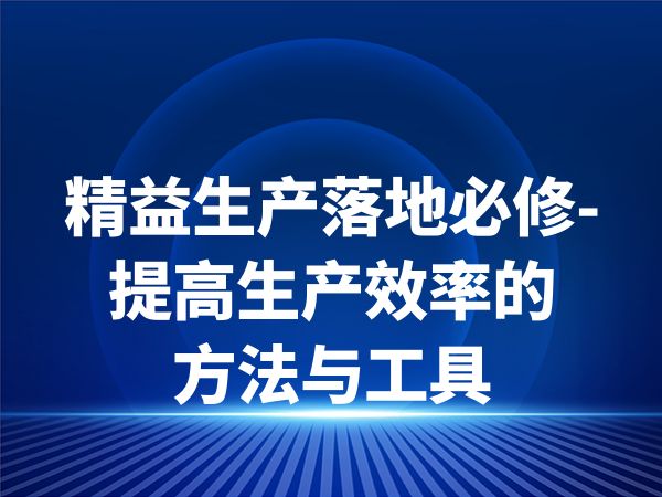 精益生产落地必修-提高生产效率的方法与工具