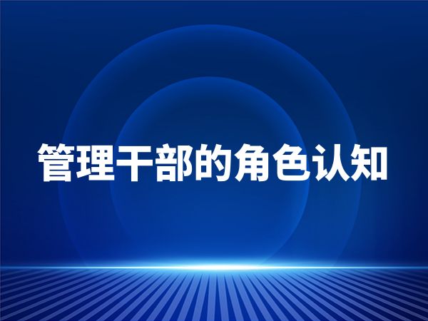 管理干部的角色认知