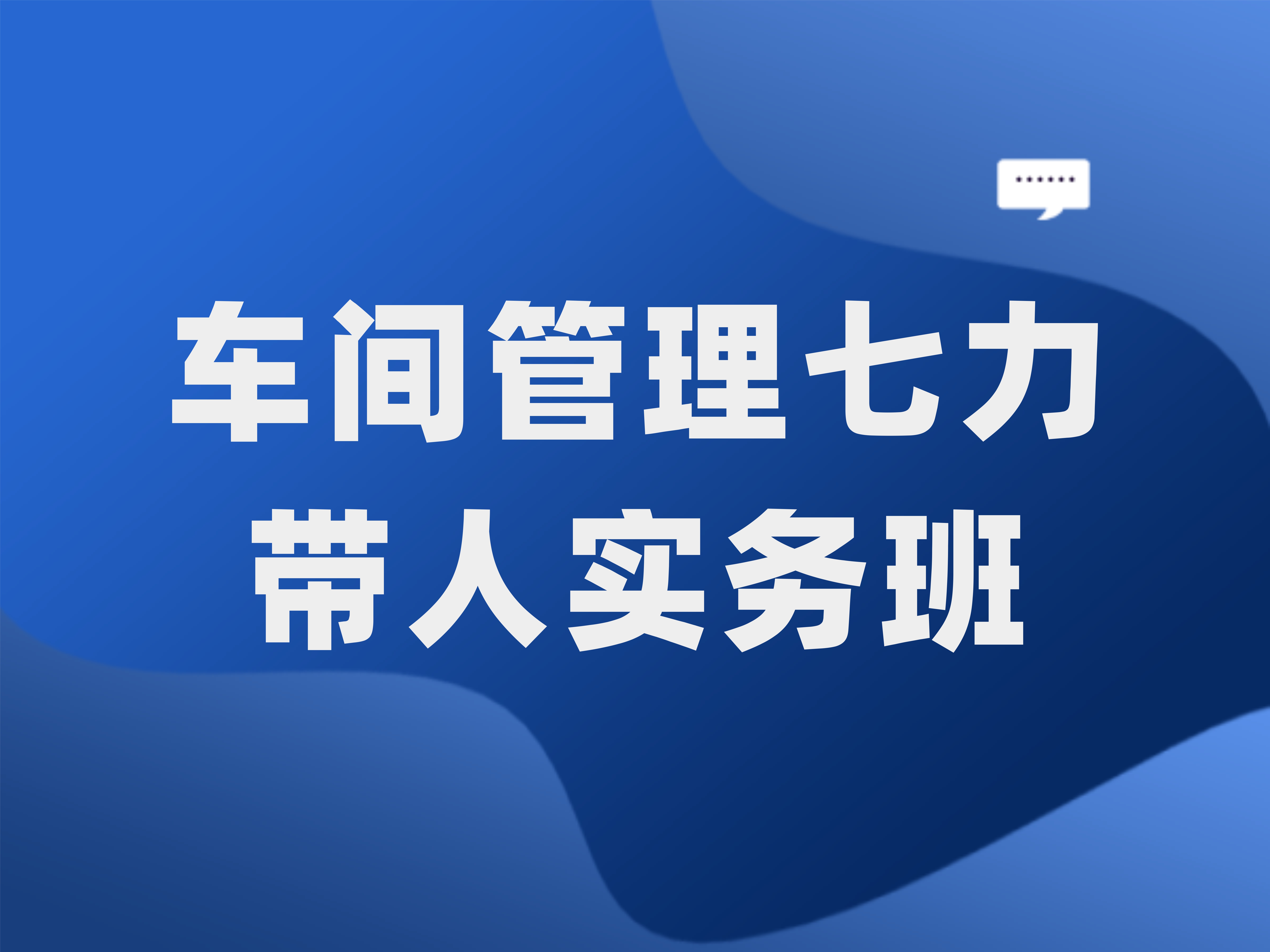 车间管理七力带人实务班