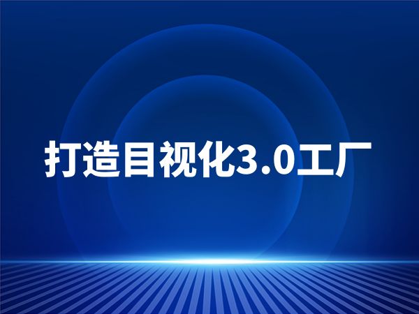 打造目视化3.0工厂