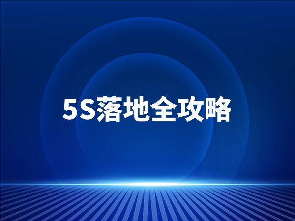 5S落地全攻略