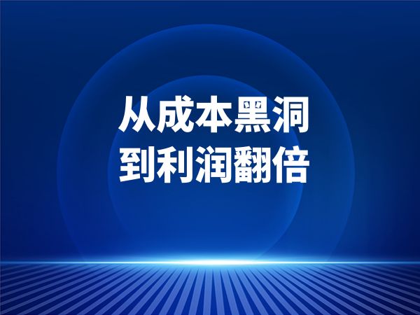 从成本黑洞到利润翻倍