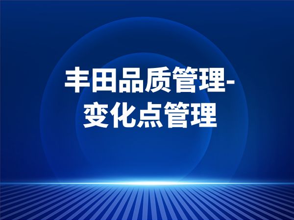 丰田品质管理-变化点管理