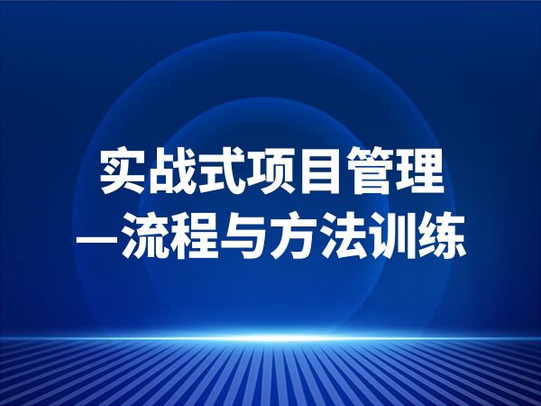 实战式项目管理—流程与方法训练